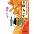 妻敵にあらず 足引き寺閻魔帳 徳間文庫 さ 11-53