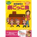 低年齢児の劇ごっこ集 改訂版 想像力や言葉を豊かにする 月刊絵本から生まれた具体例つき