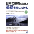 日本の宗教の知識と英語を身につける 日本人はどうして神社とお寺の両方にお参りするのか? CD BOOK