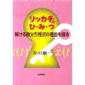 リッカチのひ・み・つ 解ける微分方程式の理由を探る