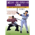 「武士の一分」・イチローの人間像 藤沢周平・山田洋次の作品世界3+「サムライ野球」