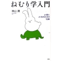 ねむり学入門 よく眠り、よく生きるための16章