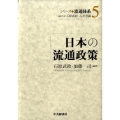日本の流通政策 シリーズ◆流通体系 5
