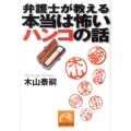 弁護士が教える本当は怖いハンコの話 祥伝社黄金文庫 き 8-1