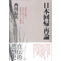 日本回帰・再論 近代への問い、あるいはナショナルな表象をめぐる闘争