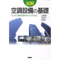 図解空調設備の基礎 はじめて建築設備を学ぶ人のために