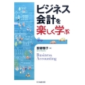 ビジネス会計を楽しく学ぶ