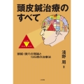 頭皮鍼治療のすべて 頭鍼・頭穴の理論と135病の治療法