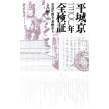 平城京一三〇〇年「全検証」 奈良の都を木簡からよみ解く