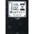 1分間の日記で夢は必ずかなう! 成功と幸せを引き寄せる!「完成」を刺激する習慣