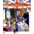 イギリスのごはん 絵本世界の食事 20