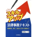 スキルアップ法律事務テキスト 民事訴訟・執行・保全の入門から実務まで