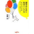 「自分のために生きていける」ということ 寂しくて、退屈な人たちへ だいわ文庫 D 179-1