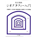 ジオグラフィー入門 改訂新版 考える力を養う地理学は面白い