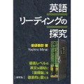 英語リーディングの探究