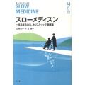 スローメディスン まるまる治る、ホリスティック健康論 ゆっくりノートブック 6