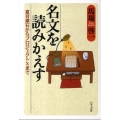 名文を読みかえす 夏目漱石からプロジェクトXまで