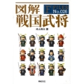 図解戦国武将 F-Files No. 26