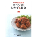 NHKためしてガッテンガッテン流!おかずの鉄則