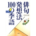 俳句発想法100の季語