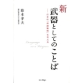 新・武器としてのことば 日本の「言語戦略」を考える