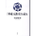 「華厳五教章」を読む