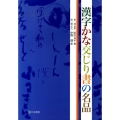 漢字かな交じり書の名品