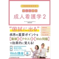 成人看護学 2 看護師国試対策Web講座