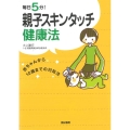 毎日5分!親子スキンタッチ健康法 赤ちゃんから10歳までの対処法