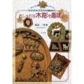 おしゃれな木彫を趣味に オリジナル・アイテムに囲まれて