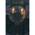 分身入門