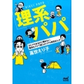理系パパ ひとクセあるけど憎めない、理系なパパ10人のリアル育児まんが