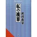 私の浅草 平凡社ライブラリー さ 23-1