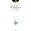 もっと深く知りたい!12星座占い 説話社占い選書 6