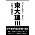 東大理3合格の秘訣 31