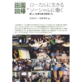 ローカルに生きるソーシャルに働く 新しい仕事を創る若者たち シリーズ田園回帰 5