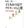 子どもをのばすアドラーの言葉 子育ての勇気