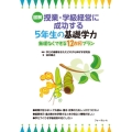 図解授業・学級経営に成功する5年生の基礎学力 無理なくできる12か月プラン