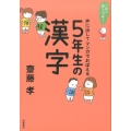 これでカンペキ!声に出してマンガでおぼえる5年生の漢字