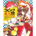 コピック絵師たちの東方イラストテクニック 塗り絵からイラストメイキングまで