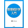 数理統計学入門