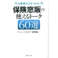 お客様の心をつかむ保険窓販の使えるトーク60選