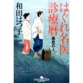 はぐれ名医診療暦 春思の人 幻冬舎時代小説文庫 わ 11-3