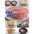 栄養素ぷらすまいなす調整レシピ300 基本を押さえて疾患別の献立展開が自由自在!