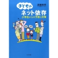 子どものネット依存 小学生からの予防と対策