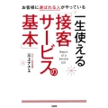 一生使える「接客サービスの基本」 お客様に選ばれる人がやっている