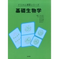 基礎生物学 ドリルと演習シリーズ