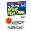 合理的な逆張りで「安く買って高く売る」朝香式・投資3原則