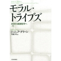 モラル・トライブズ 下 共存の道徳哲学へ