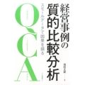 経営事例の質的比較分析 スモールデータで因果を探る
